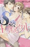 S恋トライアングル