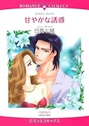 甘やかな誘惑