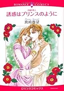 古城の恋人 誘惑はプリンスのように