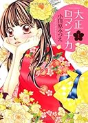 大正ロマンチカ 1