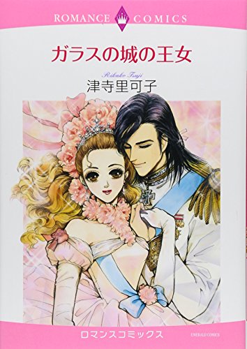 ガラスの城の王女