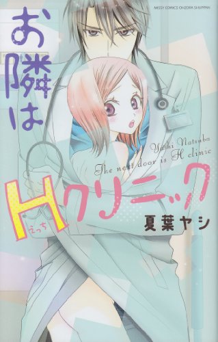お隣はHクリニック