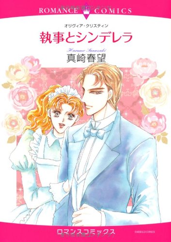 執事とシンデレラ