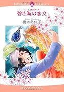 シークと愛のダイヤ 碧き海の恋文