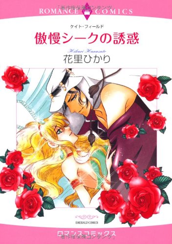 傲慢シークの誘惑