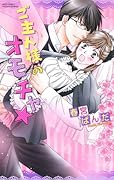 ご主人様のオモチャ★