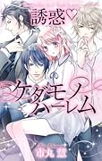 誘惑・ケダモノハー◯ム