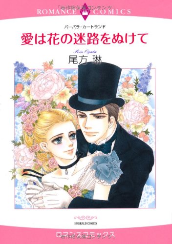 愛は花の迷路をぬけて