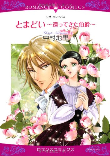 とまどい〜還ってきた伯爵〜