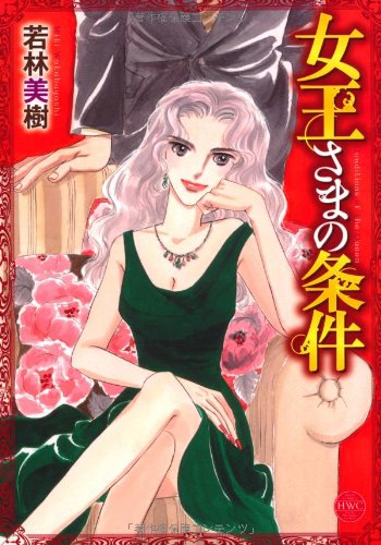 女王さまの条件