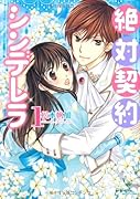 絶対契約シンデレラ 1