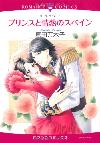 プリンスと情熱のスペイン