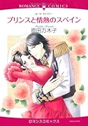 プリンスと情熱のスペイン