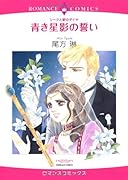 シークと愛のダイヤ 青き星影の誓い