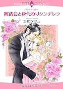 舞踏会と身代わりシンデレラ