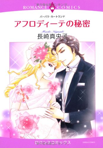 アフロディーテの秘密