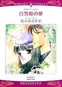 白雪姫の夢