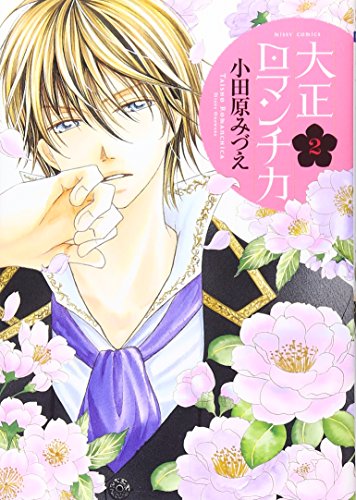 大正ロマンチカ 2