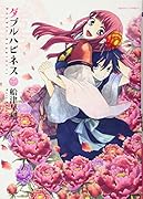 ダブルハピネス 2