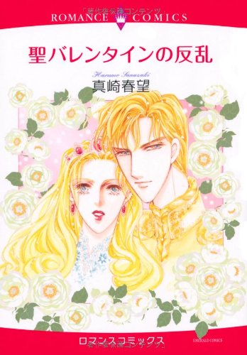 聖バレンタインの反乱