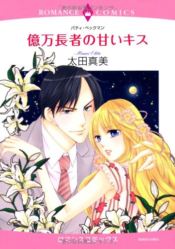 億万長者の甘いキス