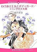 わけあり王女とボディガード/ミランダの大失敗