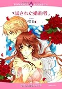 試された婚約者