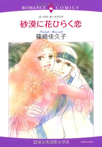 砂漠に花ひらく恋