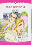 公爵と秘密の古城