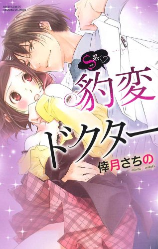 S系・豹変ドクター