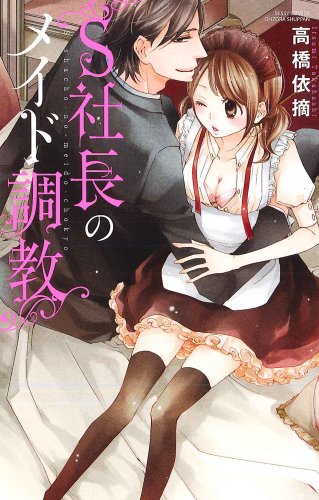 S系社長のメイド調教