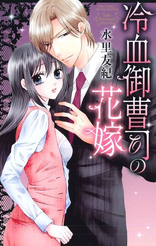 冷血御曹司の花嫁