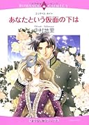 あなたという仮面の下は