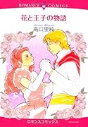 花と王子の物語