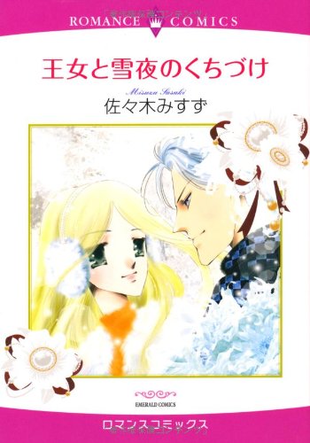 王女と雪夜のくちづけ
