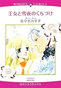 王女と雪夜のくちづけ