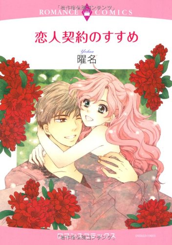 恋人契約のすすめ