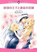 砂漠の王子と運命の花嫁