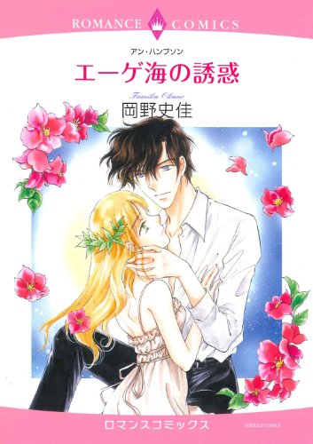 エーゲ海の誘惑