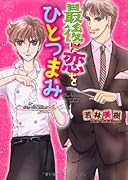 最後に恋をひとつまみ