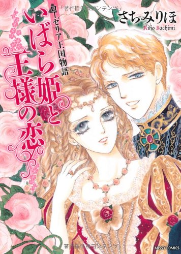 ローゼリア王国物語 いばら姫と王様の恋