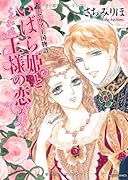 ローゼリア王国物語 いばら姫と王様の恋