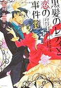 黒髪のレディと恋の事件簿