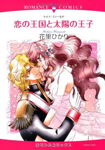 恋の王国と太陽の王子