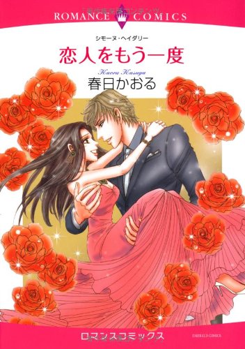 恋人をもう一度