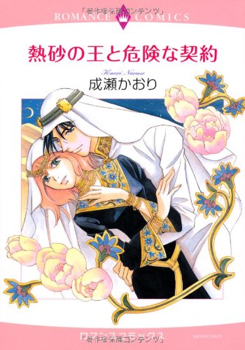 熱砂の王と危険な契約