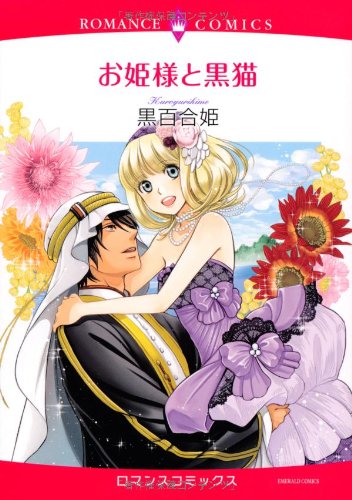 お姫様と黒猫