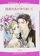 誘惑の炎がゆらめいて