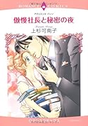 傲慢社長と秘密の夜