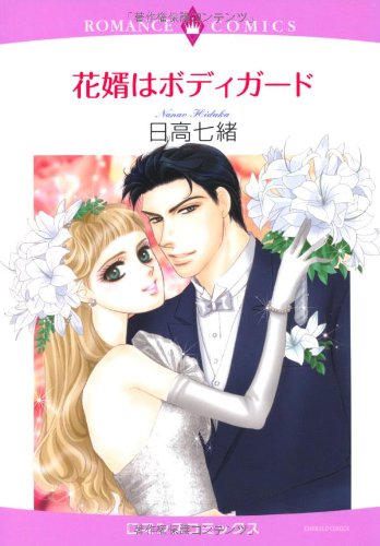 花婿はボディガード